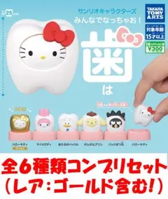 サンリオキャラクターズ みんなでなっちゃお! 歯 全6種レア含む！【新品】ガチャ