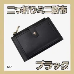SALE☆☆ミニ財布　二つ折り財布　コインケース　カードケース　ブラック
