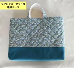 ママのクローゼット様　専用ページです