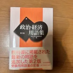政治・経済用語集