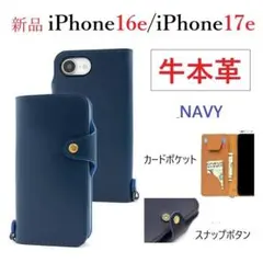 新品「ネイビー」iPhone 16e/iPhone 17e用《高級牛革》ケース