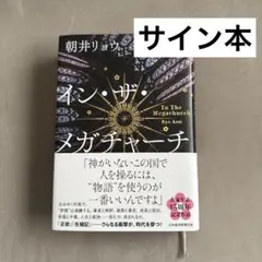 インザメガチャーチ