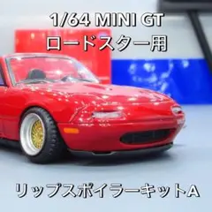 【1/64ミニカー改造用】MINI GT ロードスター用 リップスポイラーAのサムネイル