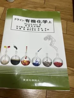 2026年最新】クライン有機化学上の人気アイテム - メルカリ