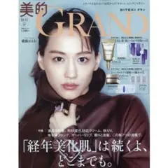 美的GRAND　2025秋号　増刊　 付録なし　 雑誌のみ　新品未読　綾瀬はるか