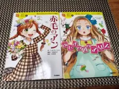 10歳までに読みたい世界名作 2冊セット 赤毛のアンアリス【カバー付】Б