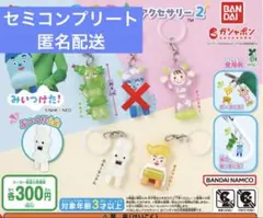 みいつけた！めじるしアクセサリー2 セミコンプ