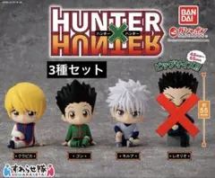 HUNTER×HUNTER すわらせ隊 未開封 3個
