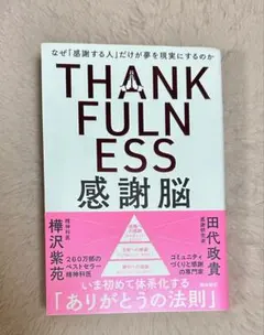 【樺沢紫苑/田代政貴】感謝脳　THANKFULNESS