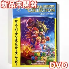 新品未使用　ザ・スーパーマリオブラザーズ・ムービー DVD　国内正規品