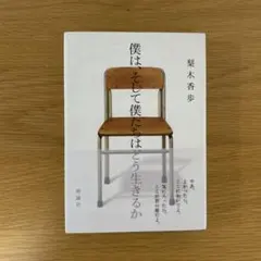 僕は、そして僕たちはどう生きるか 梨木香歩 理論社