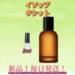 イソップ　タシット お試しボトル