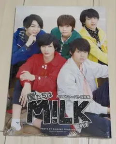 M!LK ファースト写真集 僕たちはM!LKです 新品未開封