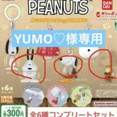 YUMO様専用