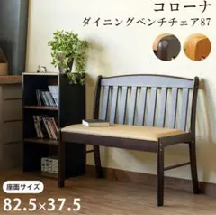 【新品 送料無料】 ダイニングベンチチェア　全2色　ベンチ椅子　ダイニングチェア