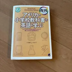 アメリカの小学校教科書で英語を学ぶ CD BOOK