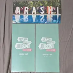 嵐　嵐を旅する展覧会　グッズ　アートカード(集合)&グッズリスト