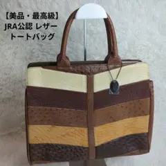 美品・参定15万円】JRA公認 エキゾチックレザー トートバッグ - メルカリ