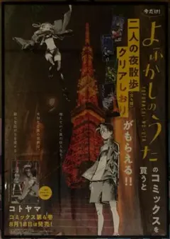 よふかしのうた ポスター 非売品 - メルカリ