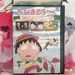 TVアニメDVD【ちびまる子ちゃん】