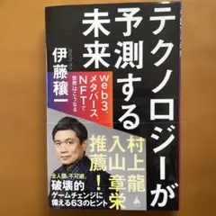 テクノロジーが予測する未来 : web3、メタバース、NFTで世界はこうなる