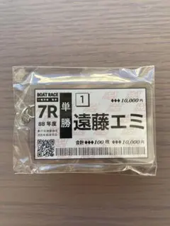 遠藤エミ　舟券キーホルダー