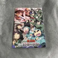 忍たま乱太郎 パンフレット ドクタケ忍者隊最強の軍師
