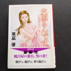官能小説　「火照るんです。」　草凪優　2008年 初版　徳間文庫