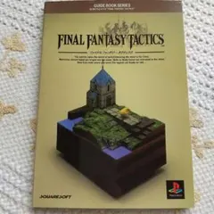 FINAL FANTASY TACTICS ガイドブック