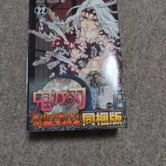 帯付】鬼滅の刃 第22巻 初版 - メルカリ