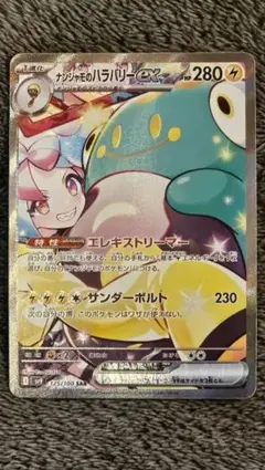 ナンジャモのハラバリーex SAR SV9 バトルパートナーズ 125/100