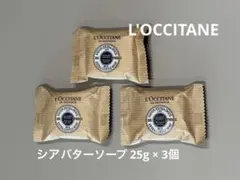 L'OCCITANE シアバター 石鹸 3個セット