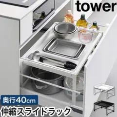 tower 伸縮スライドラック 奥行40cm キッチン収納のサムネイル
