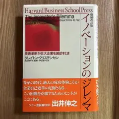 イノベーションのジレンマ : 技術革新が巨大企業を滅ぼすとき