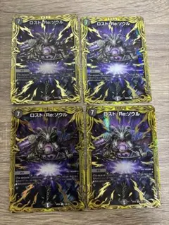 デュエマ ロスト・Re:ソウルB 4枚セット 24時間以内発送‼️
