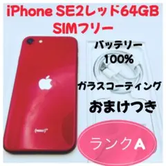 iPhone SE2レッド64GB SIMフリー