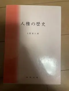 人権の歴史 土屋彰久 神保出版