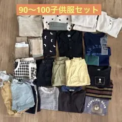 90〜100 子供服　まとめ売りセット