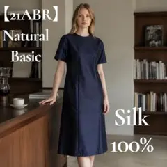 新品 【21ABR】Natural Basic シルク100% ワンピースのサムネイル