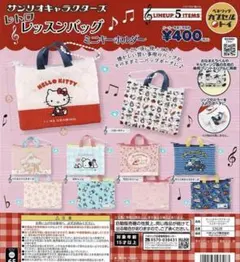 サンリオレトロレッスンバッグミニキーホルダー