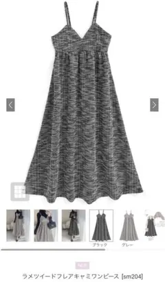 【グレイル】ラメツイードフレアキャミワンピース [SM204]