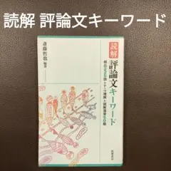 読解 評論キーワード - メルカリ