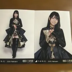 増田三莉音 生写真