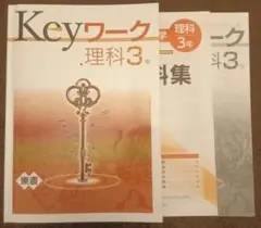 Keyワーク 理科 3年