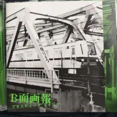 PlasticTree「B面画報」