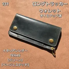131ロング　トラッカーウォレット イタリアンレザーTEXAS【グリーン】