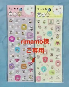 rimamo様 ご専用 ちいかわ スケジュールシール ２種類セット
