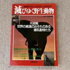 地球サイエンスロマンカタログ 滅びゆく野生動物