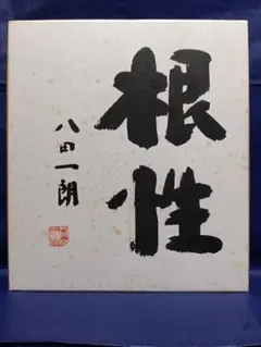 読売巨人軍監督 川上哲治 毛筆サイン「和」 - メルカリ