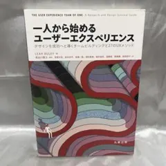 一人から始めるユーザーエクスペリエンス : デザインを成功へと導くチームビルデ…